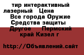тир интерактивный лазерный › Цена ­ 350 000 - Все города Оружие. Средства защиты » Другое   . Пермский край,Кизел г.